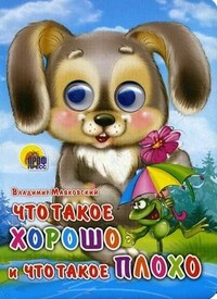 ГЛАЗКИ. Что такое хорошо и что такое плохо (ЗАЙКА)