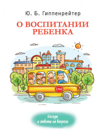 О воспитании ребенка. Беседы и ответы на вопросы