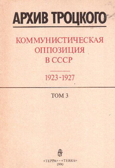 Arjiv Trockogo. Kommunisticheskaya oppoziciya v SSSR 1923 - 1927, tom 3