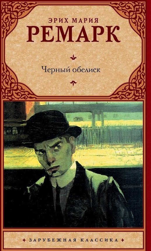 Ремарк Эрих Мария. Черный обелиск