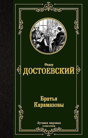 Dostoievski F., Hermanos Karamazov