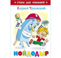 Мойдодыр