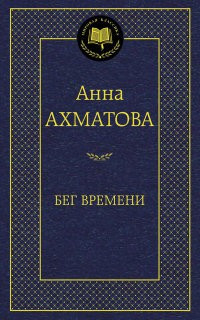 Бег времени