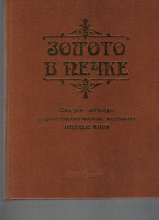 Золото в Печке Сказки Легенды