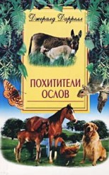 Джералд Даррелл. Похитители ослов