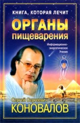 Коновалов С.С. Органы пищеварения