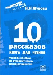 Libro para aprender ruso. Zhukova N. Diez historias: Un libro de lectura (B2)