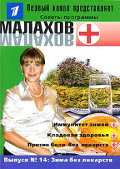 Малахов Г. Выпуск 14. Зима без лекарств