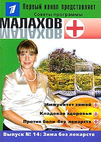 Малахов Г. Выпуск 14. Зима без лекарств