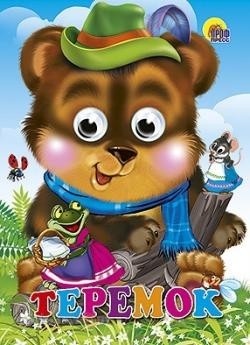 ГЛАЗКИ. ТЕРЕМОК