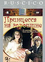 DVD. Принцесса на горошине