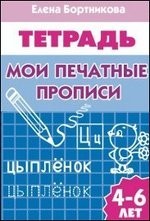 Мои печатные прописи (для детей 4-6 лет)