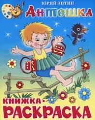 Антошка, книжка-раскраска 