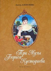 Три Музы Бориса Кустодиева