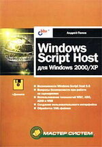 Попов А.Windows Script Host для Windows 2000/XP