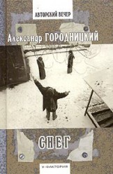 Городницкий А. Снег