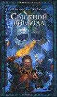 Vronskii Konstantin. Sysknoi voevoda