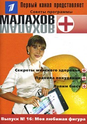 Малахов Г. Выпуск 16. Моя любимая фигура