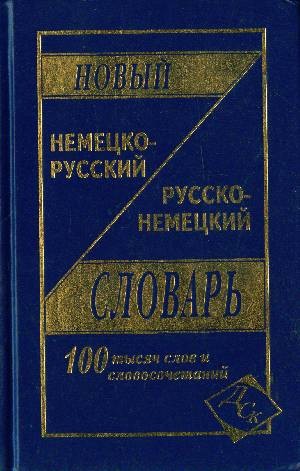 Васильев О.П. Новый немецко-русский, русско-немецкий словарь
