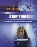 Libro para aprender ruso. Ivanova E. Nuestro tiempo (Nashe vremya). Manual de idioma ruso. Nivel Bas