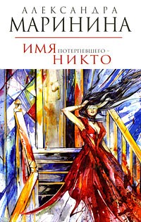 Маринина А.Имя потерпевшего - никто