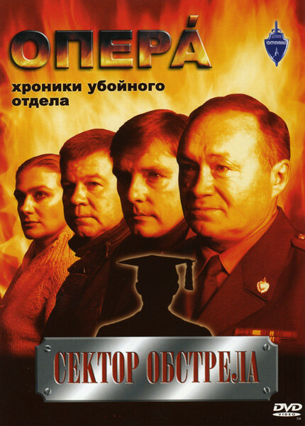DVD. Sector del fuego