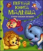 Первая книга малыша. Стихи, сказки, загадки