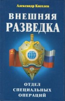 А. В. Киселев Внешняя разведка: отдел специальных операций