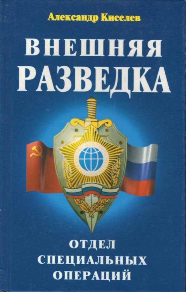 А. В. Киселев Внешняя разведка: отдел специальных операций