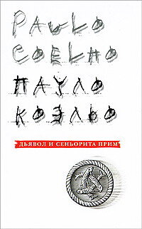 Коэльо Пауло. Дьявол и сеньорита Прим