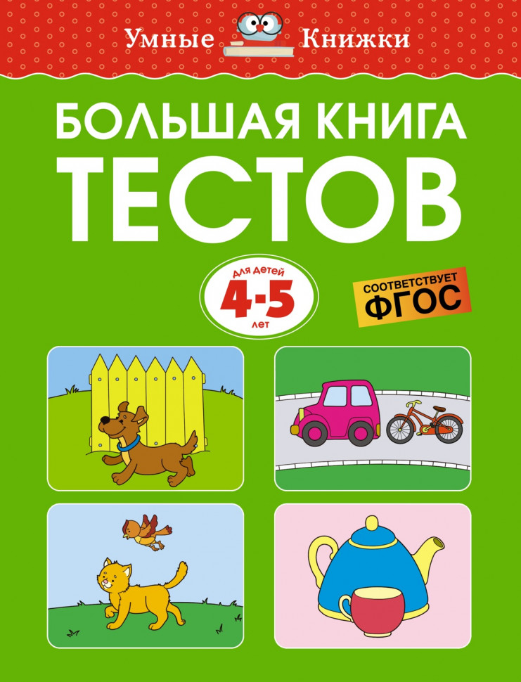 El libro grande de los tests (4-5 anos)