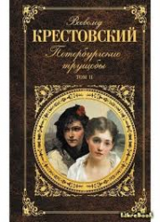 Всеволод Крестовский, трущобы Петербурга