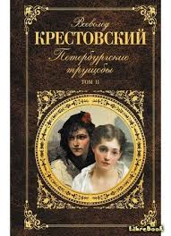 Всеволод Крестовский, трущобы Петербурга