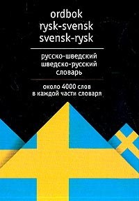Русско-шведский шведско-русский словарь