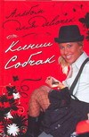 Собчак Ксения. Альбом для девочек от Ксении Собчак