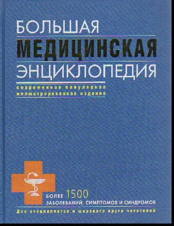 Eliseev A G. Bolshaya medicinskaya enciklopediya