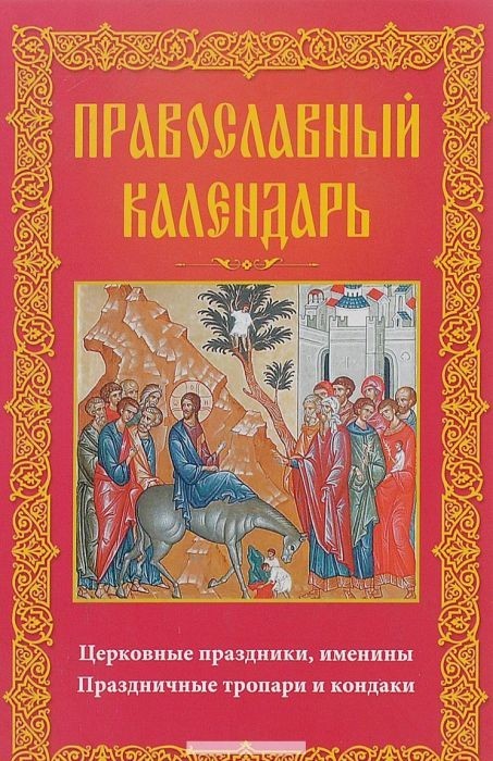 Православный календарь. Церковные праздники, именины. Праздничные тропари и кондаки