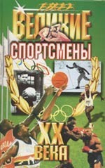 Ушаков А. Г. Великие спортсмены  ХХ века.