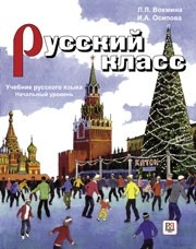 Libro para aprender ruso. Vokhmina L. Russkiy class: manual de la lengua rusa + CD