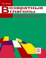 Libro para aprender ruso. Chagina O. V. Los verbos reflexivos rusos. Descripcion y uso (libro en rus