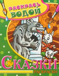 Водная раскраска в сказках Волк и семеро козлят
