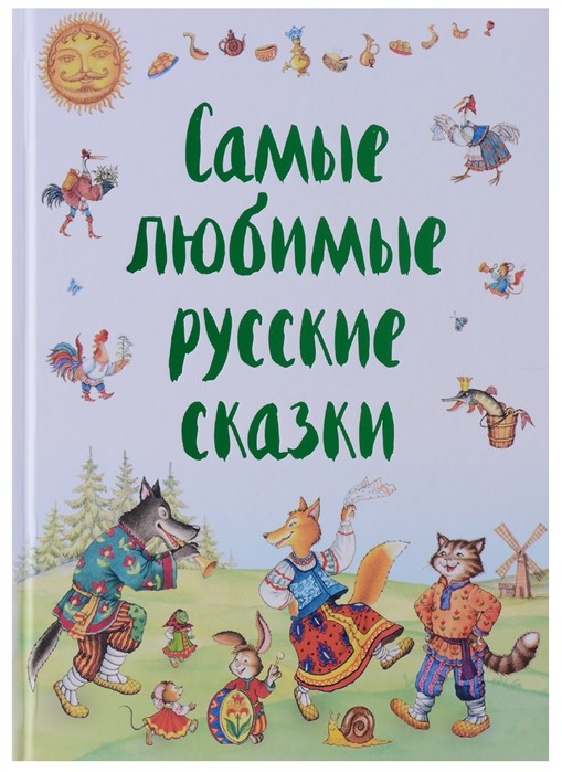 Самые любимые русские сказки