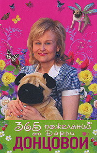 Dontsova D. 365 pozhelanij (livro em russo)