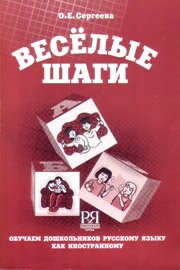 Libro para aprender ruso. Sergeeva O.E.  Pasos divertidos. Clases del idioma ruso en colegios infant