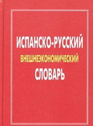 Испанско-русский внешнеэкономический словарь