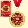 Медаль в подарочной открытке - Любимая жена, размер 0,3*7*7 см, упаковка 0,5*10*16 см, металл