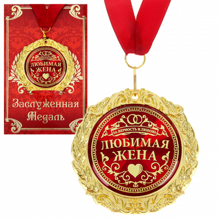 Медаль в подарочной открытке - Любимая жена, размер 0,3*7*7 см, упаковка 0,5*10*16 см, металл