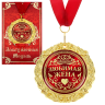 Медаль в подарочной открытке - Любимая жена, размер 0,3*7*7 см, упаковка 0,5*10*16 см, металл