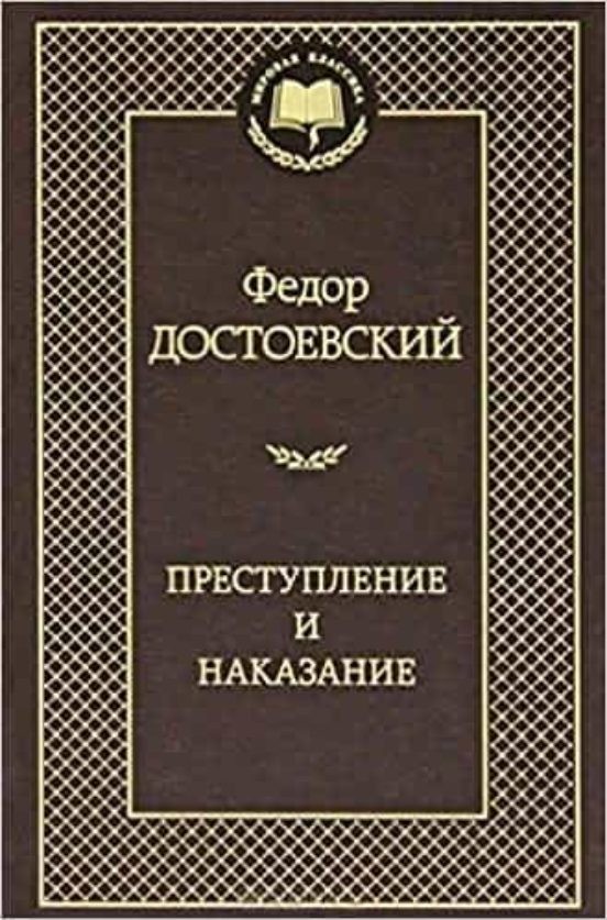  Достоевский Ф., Преступление и наказание