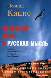 Кровавый навет и русская мысль